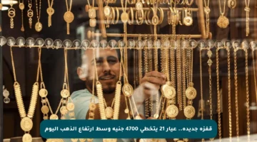 قفزة جديدة.. عيار 21 يتخطى 4700 جنيه وسط ارتفاع الذهب اليوم